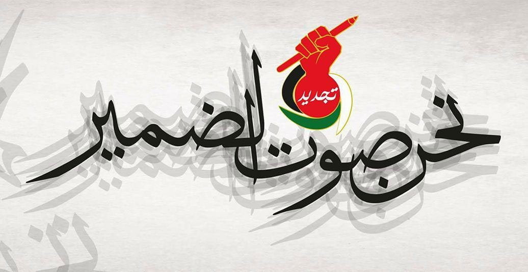 كتلة التجديد العربية