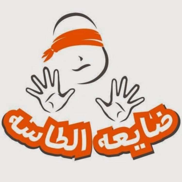 طاسة ضايعة