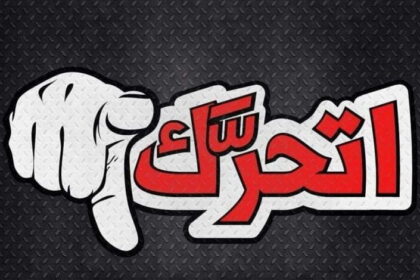 تجمع اتحرك