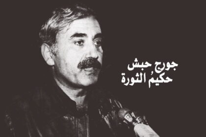 الحكيم جورج حبش