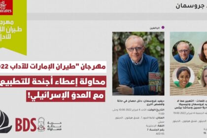 ائتلاف الخليج ضد التطبيع يدعو لمقاطعة مهرجان "طيران الإمارات للآداب"
