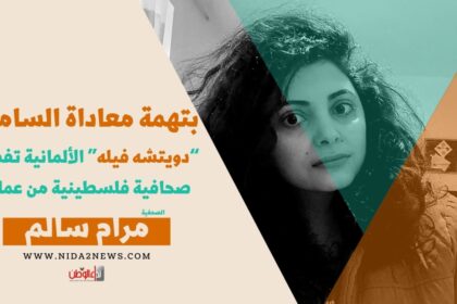 “دويتشه فيله” الألمانية تفصل صحافية فلسطينية من عملها