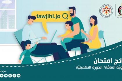 موقع نتائج تكميلي التوجيهي
