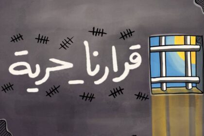 قرارنا حرية المعتقلين الإداريين