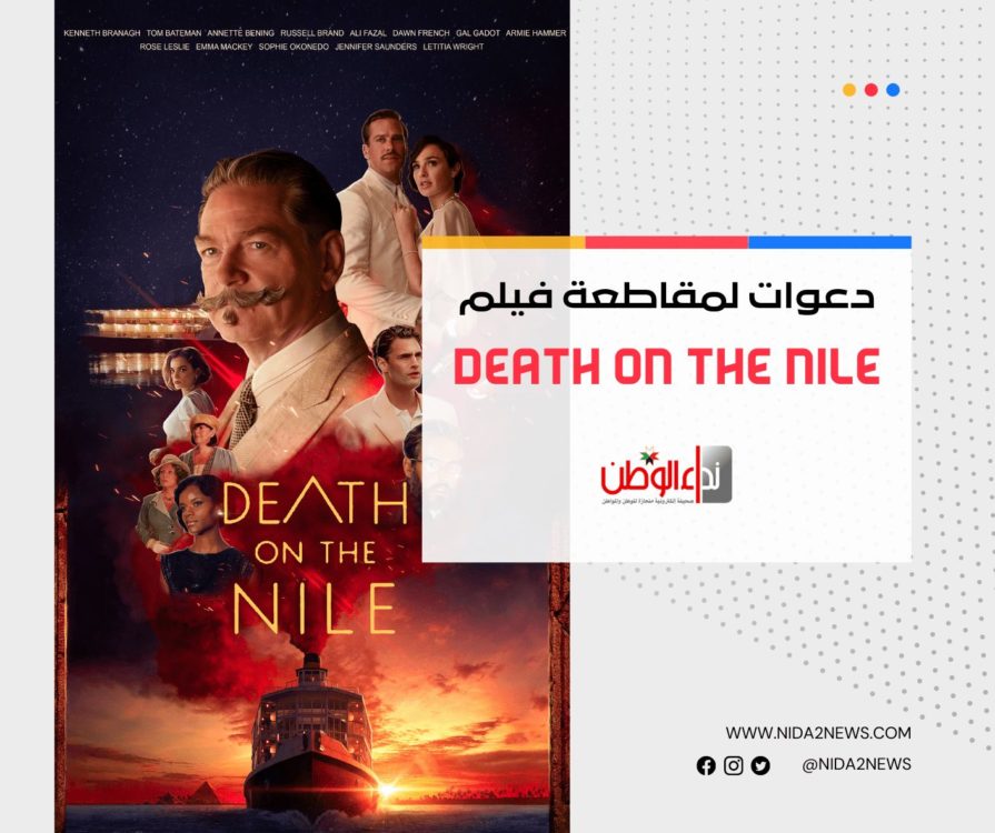 للمطالبة بوقف عرض فيلم Death on The Nile