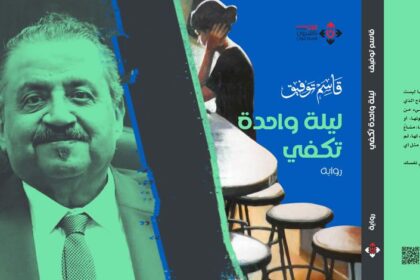 ليلة واحدة تكفي قاسم توفيق