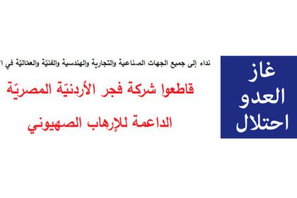 قاطعوا شركة فجر الأردنيّة المصريّة الداعمة للإرهاب الصهيوني